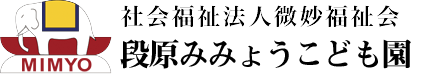社会福祉法人微妙福祉会 段原みみょうこども園（みみょうグループ） | 広島市南区段原